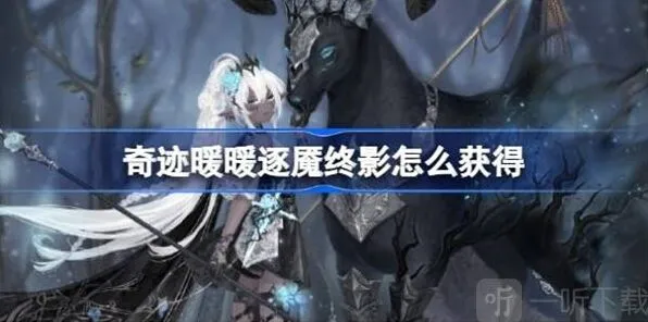 《奇迹暖暖》逐魇终影获得指南