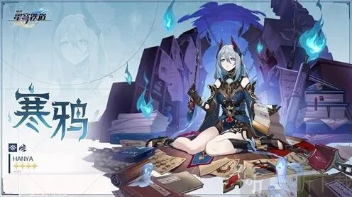 《崩坏星穹铁道》新角色寒鸦全解析