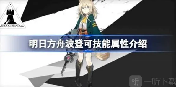 《明日方舟》波登可技能属性汇总