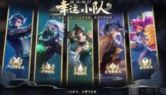 王者荣耀幸运小队玩法技巧分享