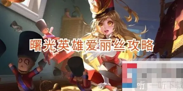 曙光英雄爱丽丝出装详解