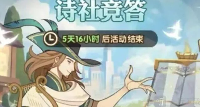 《剑与远征》诗社竞答第一天答案详解