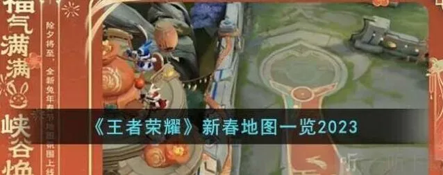 《王者荣耀》新春地图2023年详情