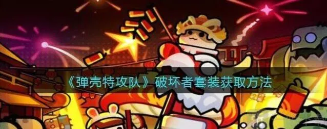 弹壳特攻队破坏者套装入手技巧