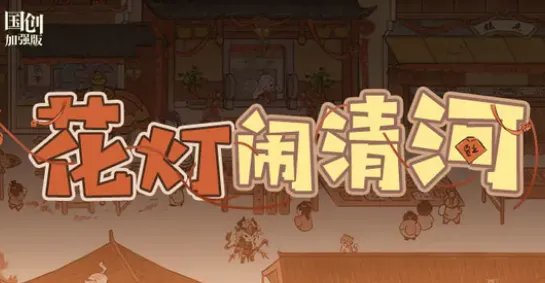 三国志花灯闹清河活动详细指南