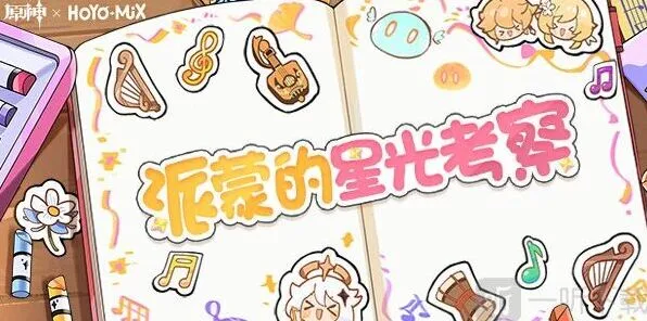 原神派蒙的星光考察玩法详解