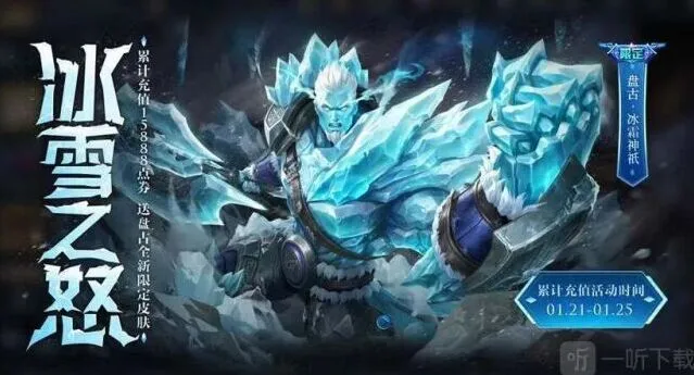 王者荣耀盘古冰霜神祇皮肤活动攻略