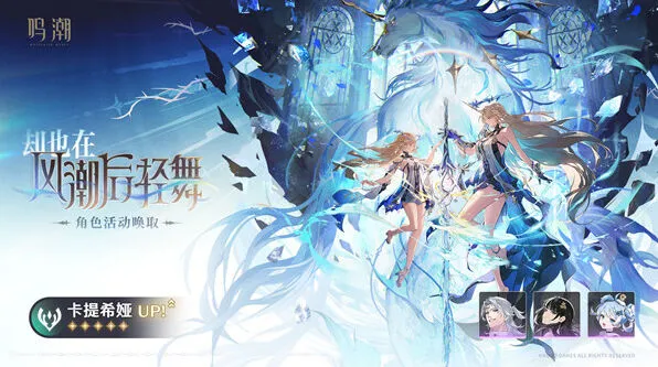 《鸣潮》：卡提希娅抽取全攻略