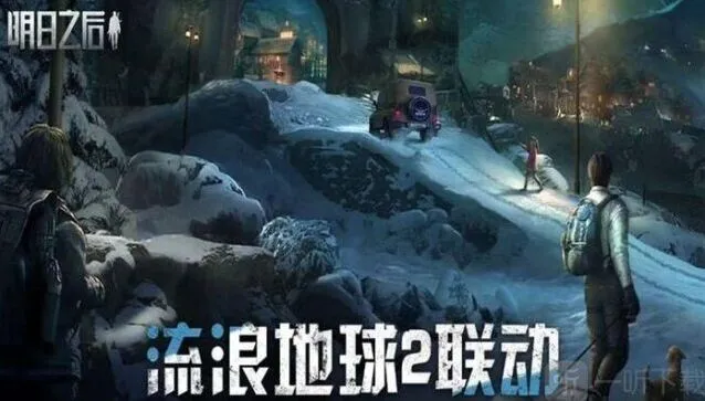 明日之后流浪地球