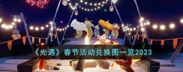 《光遇》：2023春节活动时间及兑换图