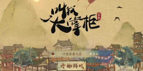 《叫我大掌柜》2023 10月最新兑换码大全