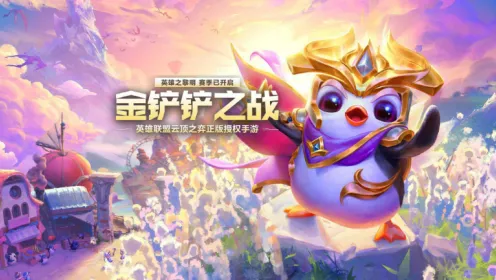 《金铲铲之战》s16赛季什么时候结束-s16赛季结束时间完整指南