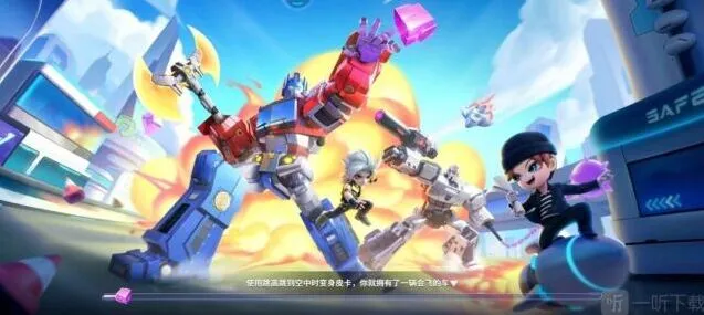 《逃跑吧少年》：变形金刚大乱斗攻略