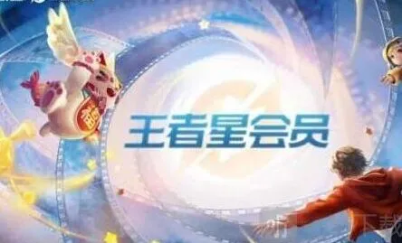 《王者荣耀》星会员全攻略