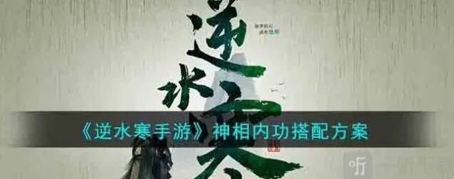 逆水寒神相内功搭配全攻略