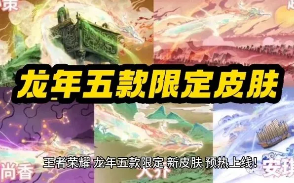 《王者荣耀》龙年限定皮肤价格玩法