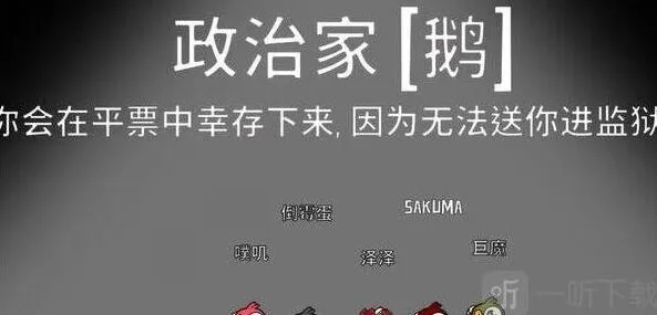 鹅鸭杀政治家玩法攻略