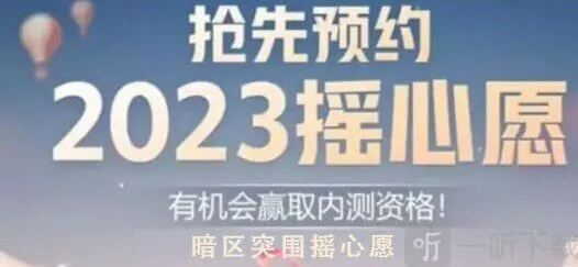 暗区突围摇心愿2023全攻略 QQ微信摇心愿活动入口分享
