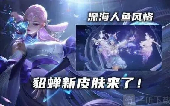《王者荣耀》貂蝉荣耀典藏皮肤曝光 技能特效详解一览