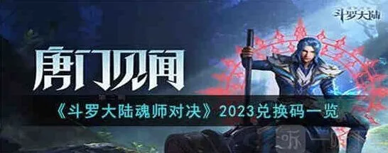 《斗罗大陆》礼包码2023最新汇总分享