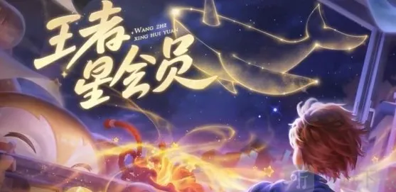 王者荣耀星会员攻略详解