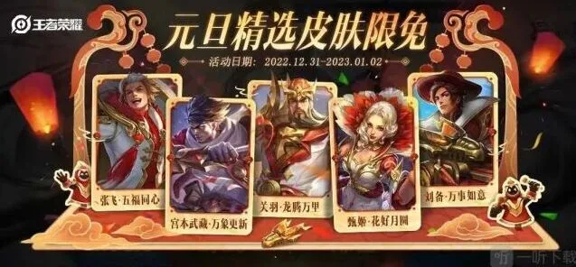 《王者荣耀》2023元旦限免皮肤详情