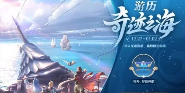 王者荣耀：好运开航称号获得方法