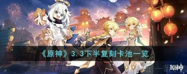 原神3.3下半复刻卡池角色阵容详解