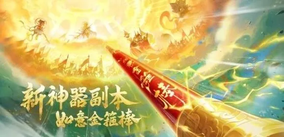 梦幻西游如意金箍棒神器副本挑战指南