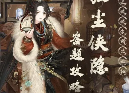 奇迹暖暖红尘侠隐答案完整版