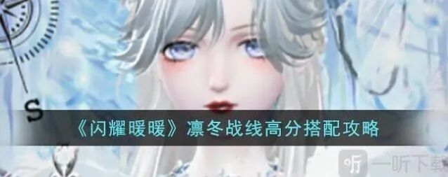 《闪耀暖暖》凛冬战线搭配指南