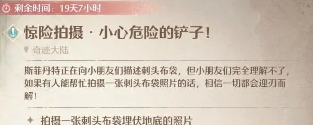 惊险拍摄小心危险的铲子人物《无限暖暖》任务指南
