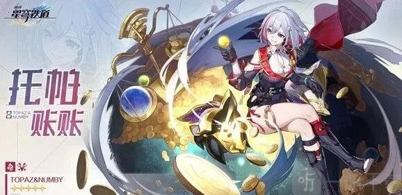 崩坏星穹铁道托帕光锥搭配攻略