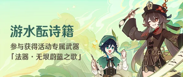 原神活动游水酝诗籍开启时间全攻略