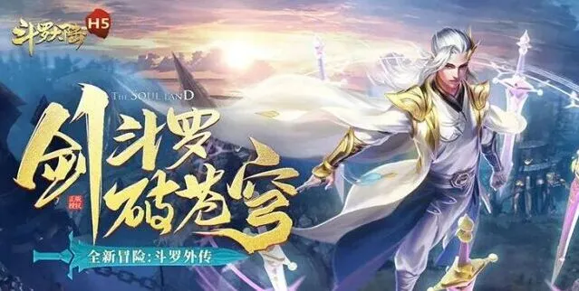 斗罗大陆h5琉璃重振第一关流程攻略