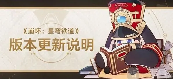 《崩坏星穹铁道》1.4版本内容更新介绍