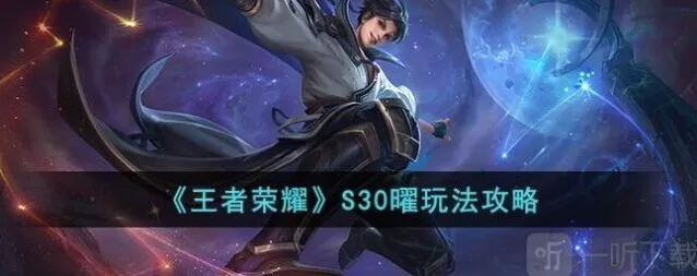 王者荣耀S30曜玩法技巧分享
