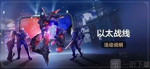崩坏星穹铁道以太战线活动玩法教程