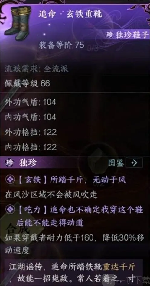 逆水寒玄铁重靴获取攻略指南