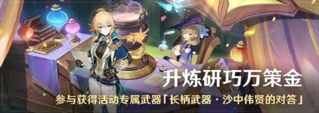 《原神》4.5版本活动：升炼研巧万策金攻略