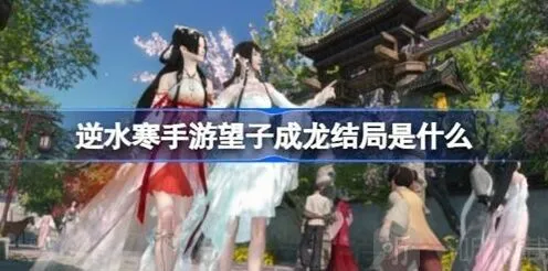逆水寒手游望子成龙任务玩法