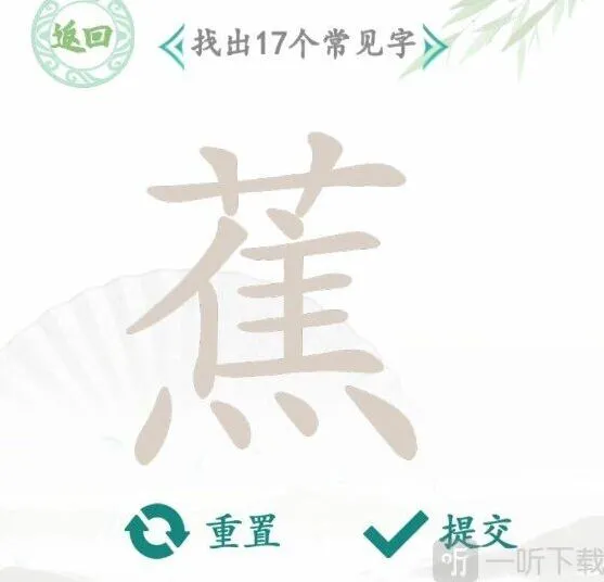 罗斯方块找蕉字全攻略