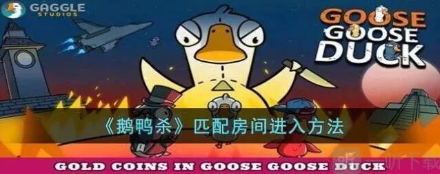 鹅鸭杀匹配房间进不去处理技巧