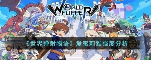 世界弹射物语爱蜜莉雅强度详细分析介绍