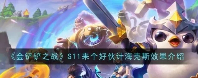 《金铲铲之战》S11来个好伙计详细指南