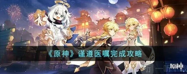 原神谨遵医嘱任务全攻略