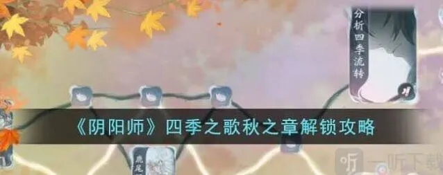 《阴阳师》四季之歌秋之章攻略