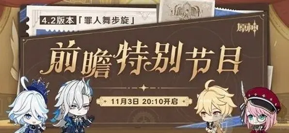 原神4.2版本罪人舞步旋前瞻直播时间确定