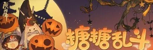 《阴阳师》糖糖乱斗活动完整指南