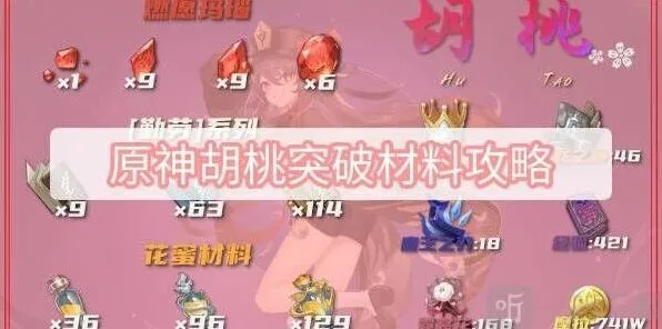 原神胡桃突破材料全面获取指南